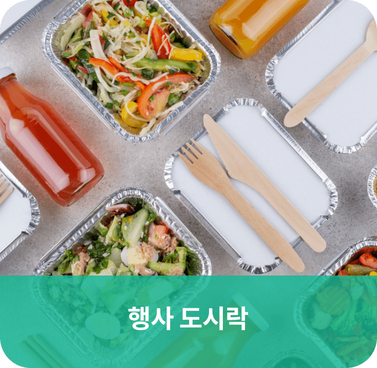 행사도시락