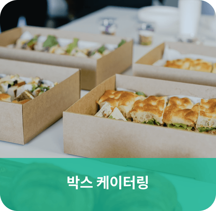박스 케이터링